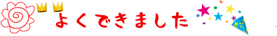 良くできました。