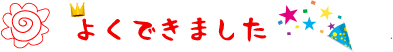 よくできました。