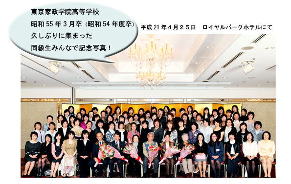 平成21年4月25日ロイヤルパークホテルにて。東京家政学院高等学校昭和55年3月卒（昭和54年度）・久しぶりに集まった同級生みんなで記念写真！