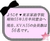 ようこそ東京家政学院昭和33年3月卒同窓会へ。現在、KVA55会員数は48名です。
