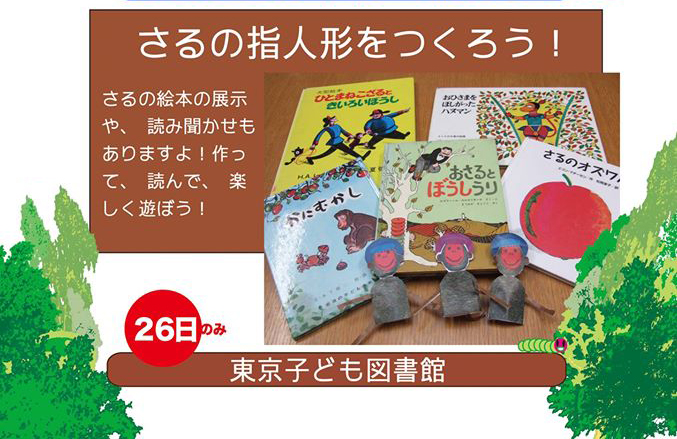 公益財団法人 東京子ども図書館「さるの指人形」をつくろう！（告知）2016.06.26